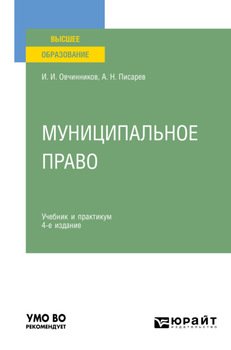 Муниципальное право 4-е изд., пер. и доп. Учебник и практикум для вузов