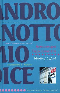 Моему судье