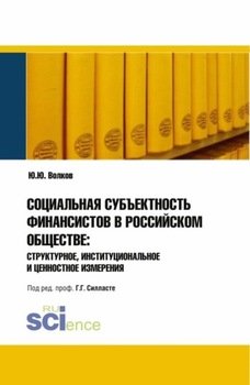 Социальная субъективность финансистов в российском обществе: структурное, институциональное и ценнос.