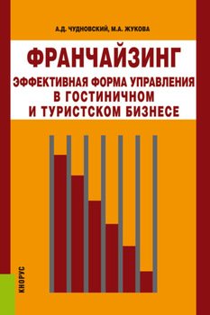 Франчайзинг – эффективная форма управления в гостиничном и туристском бизнесе. . Монография.