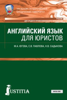 Английский язык для юристов. . Учебник.