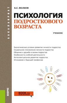 Психология подросткового возраста. . Учебник.