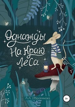Однажды на краю леса
