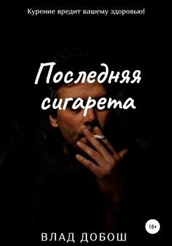 Последняя сигарета