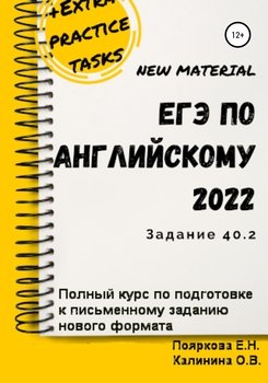 ЕГЭ по английскому языку 2022 . Полный курс по подготовке к письменному заданию нового формата