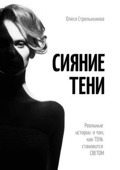 Сияниетени. Реальные истории о том, кактень становится светом