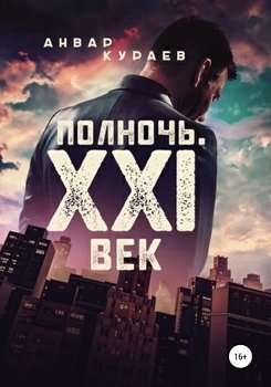 Полночь. ХХI век