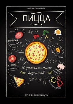 Пицца: 20замечательных рецептов