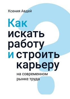 Как искать инаходить работу насовременном рынке труда?