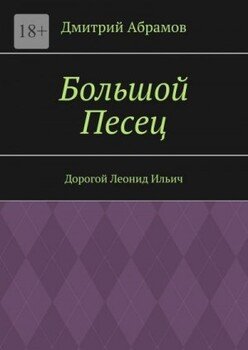 Дорогой Леонид Ильич. Большой Песец