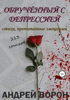 Обручённый с депрессией