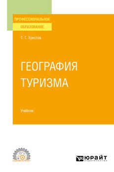 География туризма. Учебник для СПО