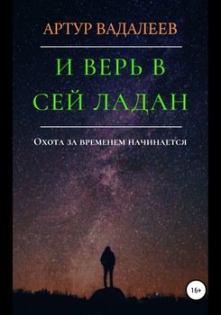 И верь в сей ладан