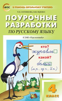 Поурочные разработки по русскому языку. 4 класс )