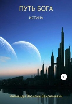 Путь Бога. Истина