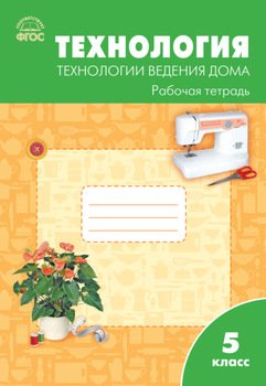 Технология. Технологии ведения дома. 5 класс. Рабочая тетрадь )