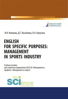 English for specific purposes. Management in sports industry. . Учебное пособие.