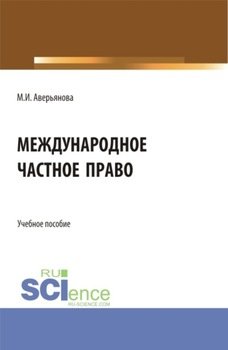 Международное частное право. . Учебное пособие.