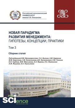 Новая парадигма развития менеджмента. Гипотезы, концепции, практики. Том 3. . Сборник статей.