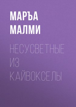 Несусветные из Кайвокселы