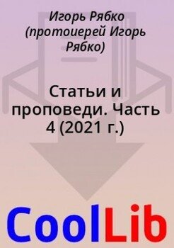 Статьи и проповеди. Часть 4 