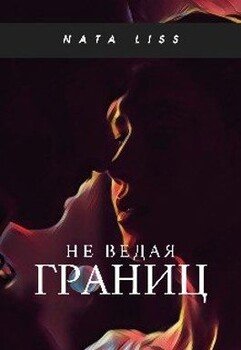 Не ведая границ