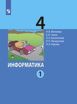 Информатика. 4 класс. Часть 1