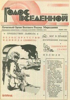 Голос Вселенной 1993 № 19-20