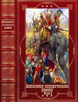 Антология исторического романа-3. Компиляция. Книги 1-9