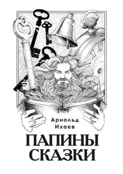 Папины сказки