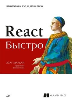 React быстро. Веб-приложения на React, JSX, Redux и GraphQL
