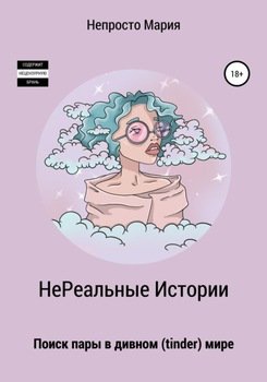 НеРеальные Истории. Поиск пары в дивном мире
