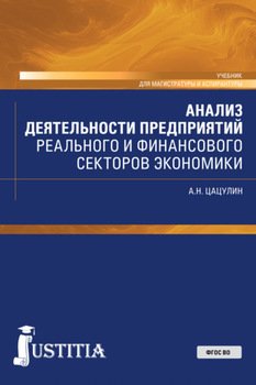 Анализ деятельности предприятий реального и финансового секторов экономики. . Учебник.