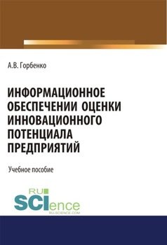 Информационное обеспечение оценки инновационного потенциала предприятий. . Учебное пособие