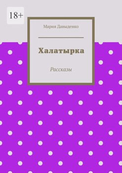 Халатырка. Рассказы