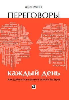Переговоры каждый день. Как добиваться своего в любой ситуации