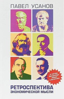 Ретроспектива экономической мысли