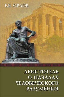 Аристотель о началах человеческого разумения