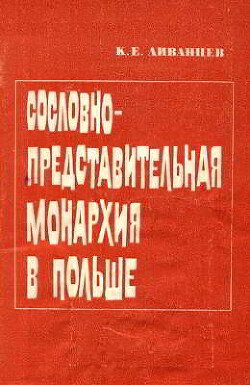 Сословно-представительная монархия в Польше, ее сущность и особенности Сословно-представительная монархия в Польше, ее сущность и особенности