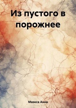 Из пустого в порожнее Из пустого в порожнее