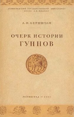 Очерк истории гуннов