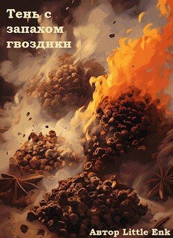 Тень с запахом гвоздики