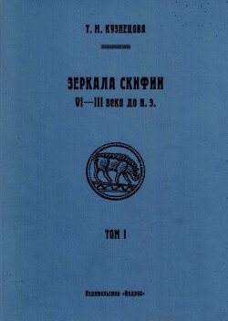 Зеркала Скифии VI - III века до н.э. Том 1