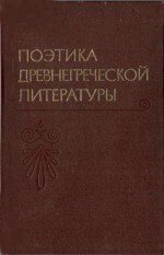 Поэтика древнегреческой литературы