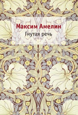 Гнутая речь
