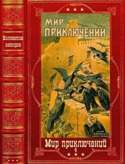 Мир приключений-4, 1928-1929г. Компиляция. Книги 1-11