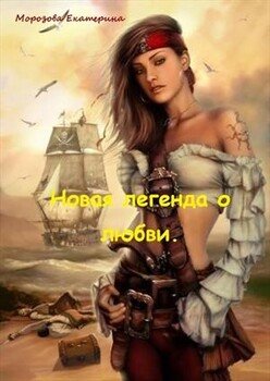 Новая легенда о любви