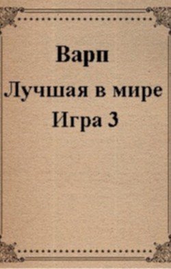 Лучшая в мире Игра 3