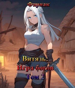 Витязь: Игра богов том 2