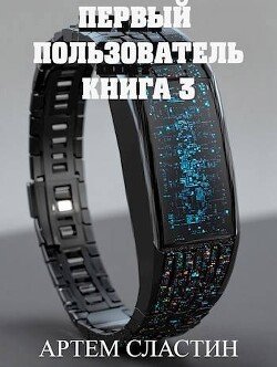 Первый пользователь. Книга 3